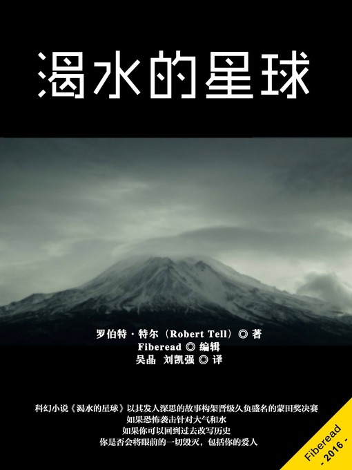 Title details for 渴水的星球 Thirsty Planet by Robert Tell - Available